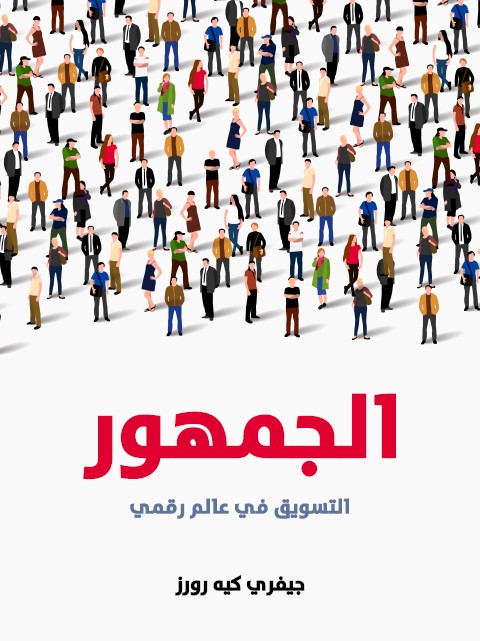 الجمهور : التسويق في عالم رقمي